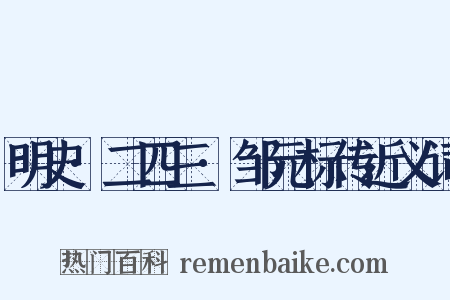 明史·二四三·邹元标传近义词是什么意思的图片